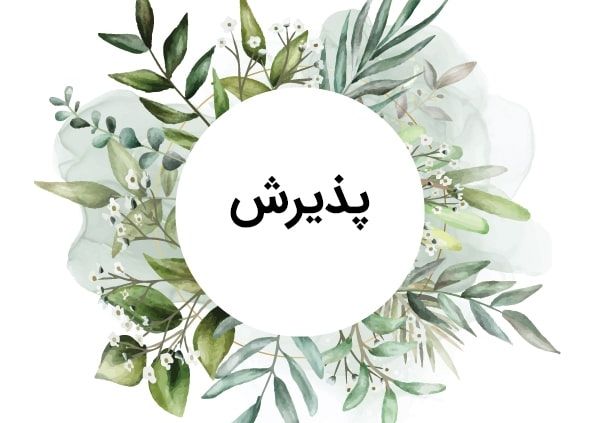 آیین نامه پذیرش و ارزیابی کارگزاران