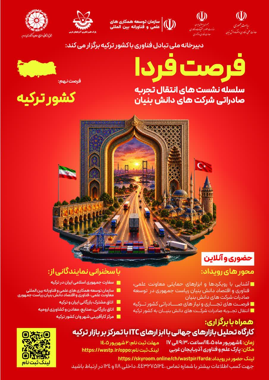 برگزاری رویداد «فرصت فردا» با محوریت تحلیل بازارهای جهانی و تمرکز بر بازار ترکیه