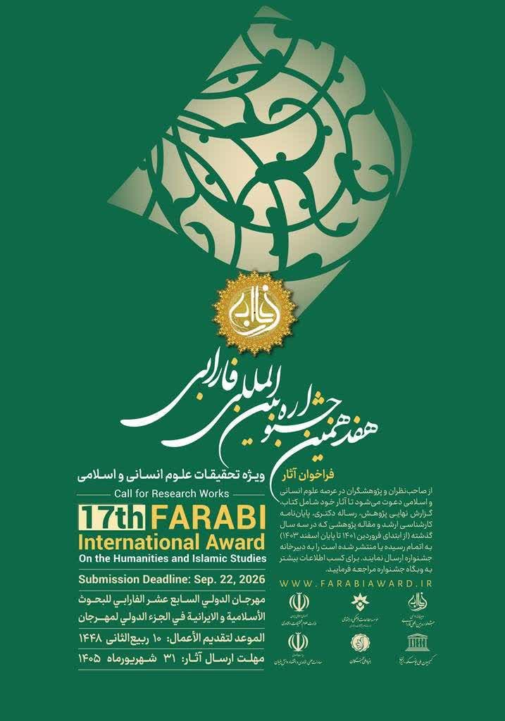 آغاز دریافت آثار هفدهمین جشنواره بین‌المللی فارابی