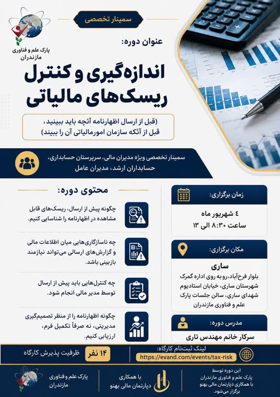 سمینار تخصصی «اندازه‌گیری و کنترل ریسک‌های مالیاتی