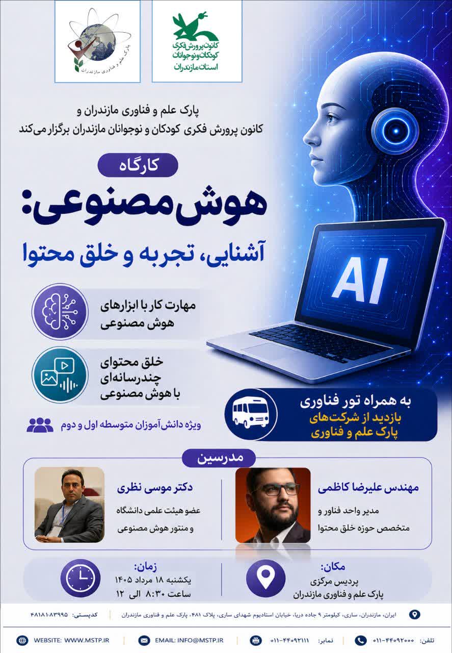 برگزاری کارگاه آموزشی «هوش مصنوعی: آشنایی، تجربه و خلق محتوا»