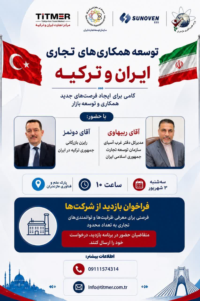  توسعه همکاری‌های تجاری ایران و ترکیه؛ گامی در مسیر ایجاد فرصت‌های جدید برای همکاری و توسعه بازار