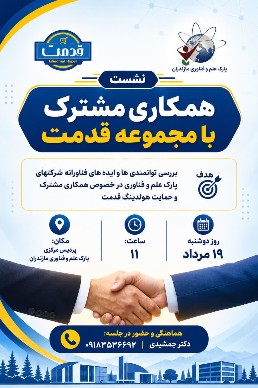 پارک علم و فناوری مازندران میزبان نشست ویژه همکاری با هولدینگ قدمت
