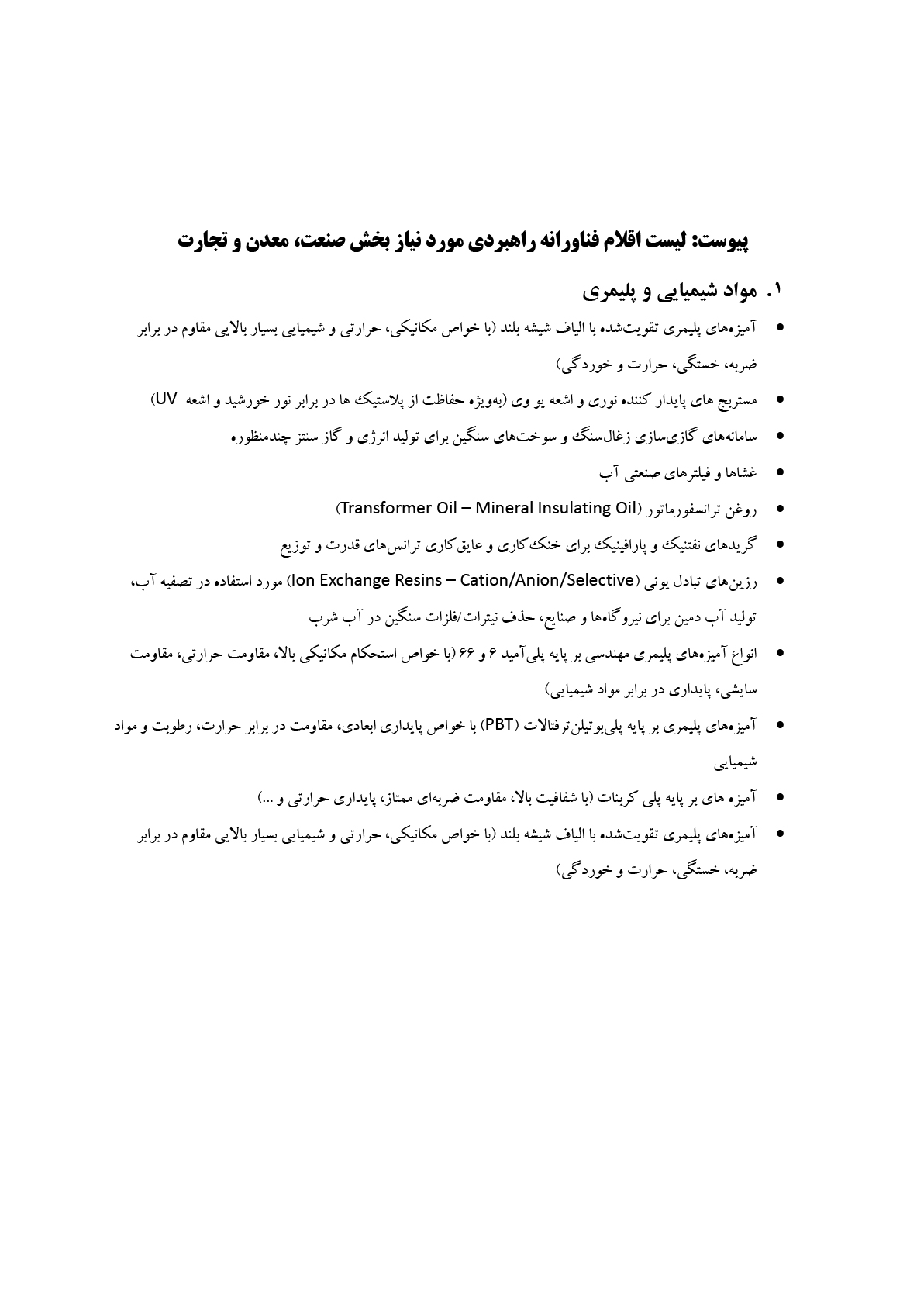 لیست اقلام فناورانه 