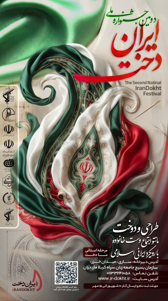 برگزاری دومین جشنواره ملی «ایران‌دخت»