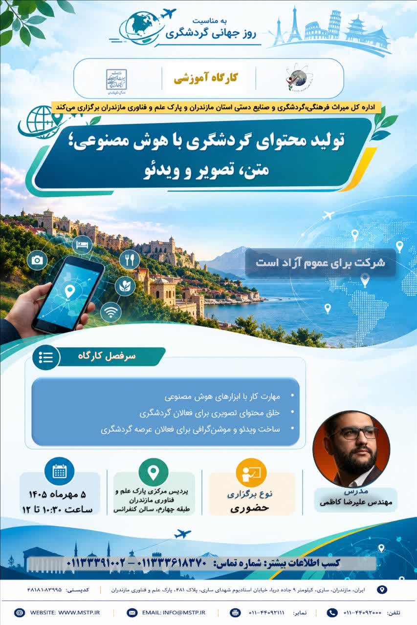 برگزاری کارگاه آموزشی «تولید محتوای گردشگری با هوش مصنوعی»