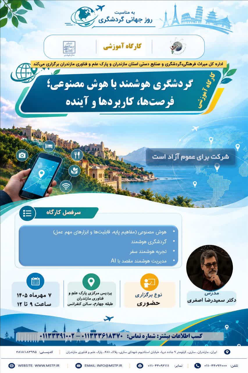 برگزاری کارگاه آموزشی «گردشگری هوشمند با هوش مصنوعی؛ فرصت‌ها، کاربردها و آینده»