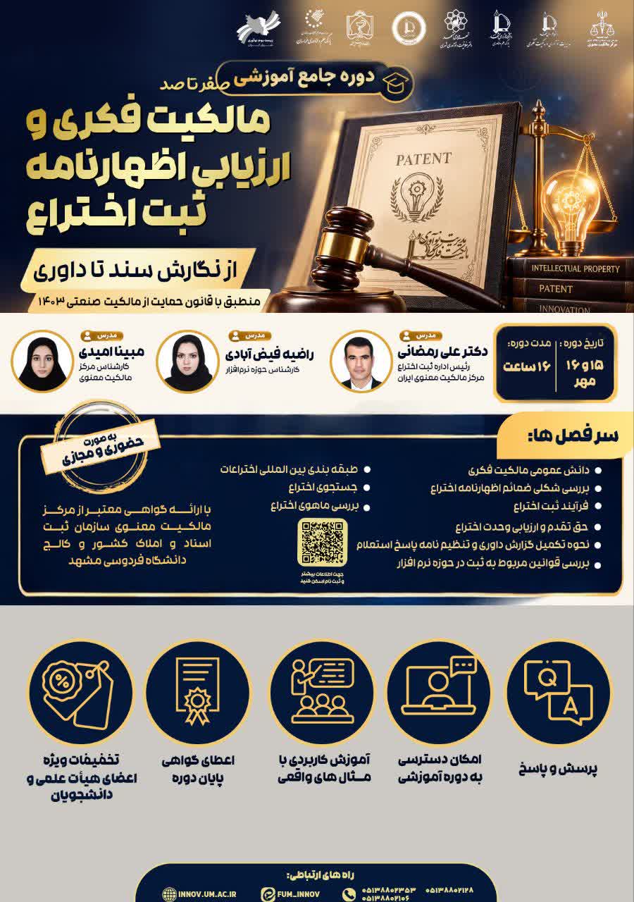 برگزاری دوره جامع (صفر تا صد) مالکیت فکری و ارزیابی اظهارنامه ثبت اختراع