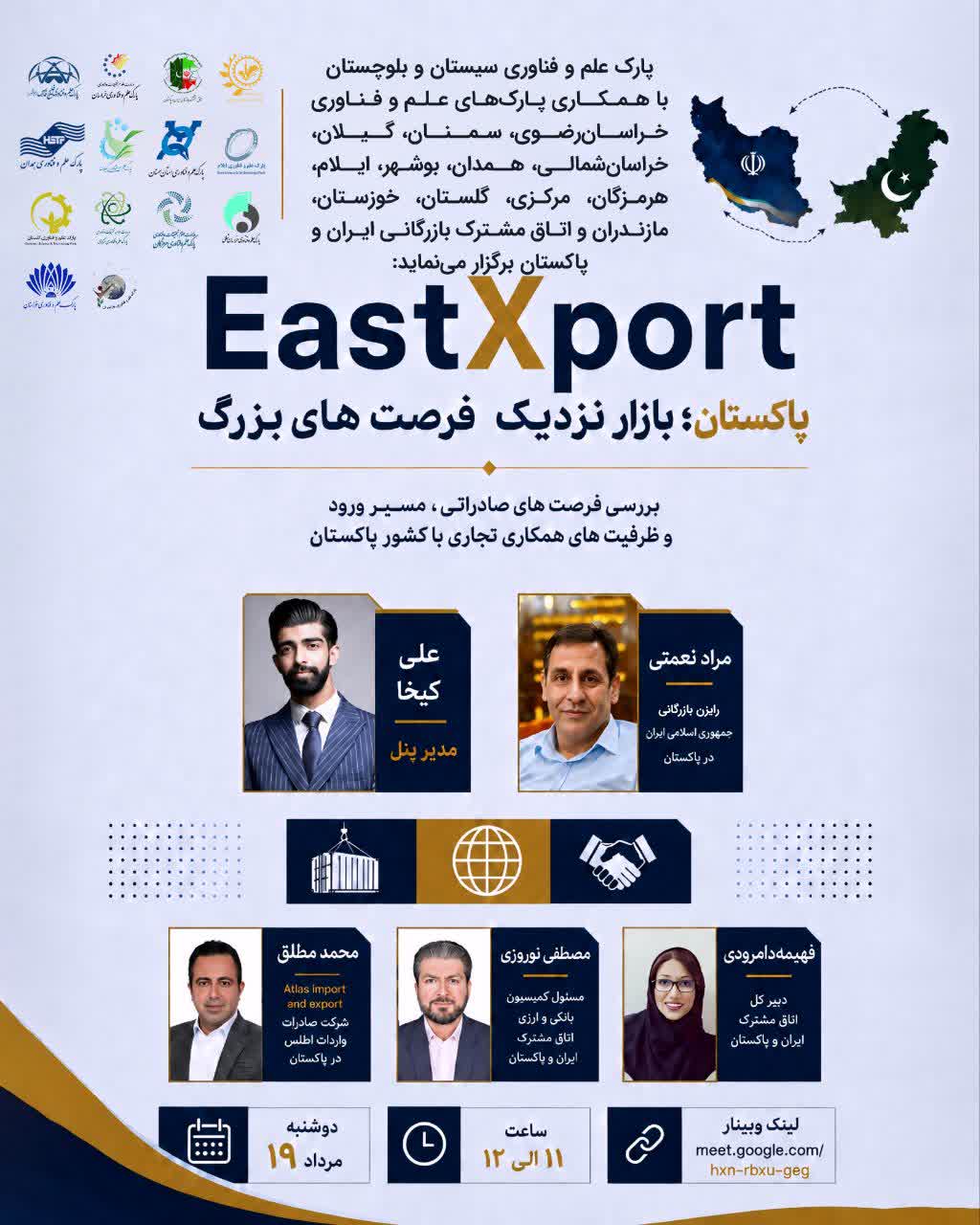  برگزاری وبینار «EastXport»؛ پاکستان، بازار نزدیک، فرصت‌های بزرگ