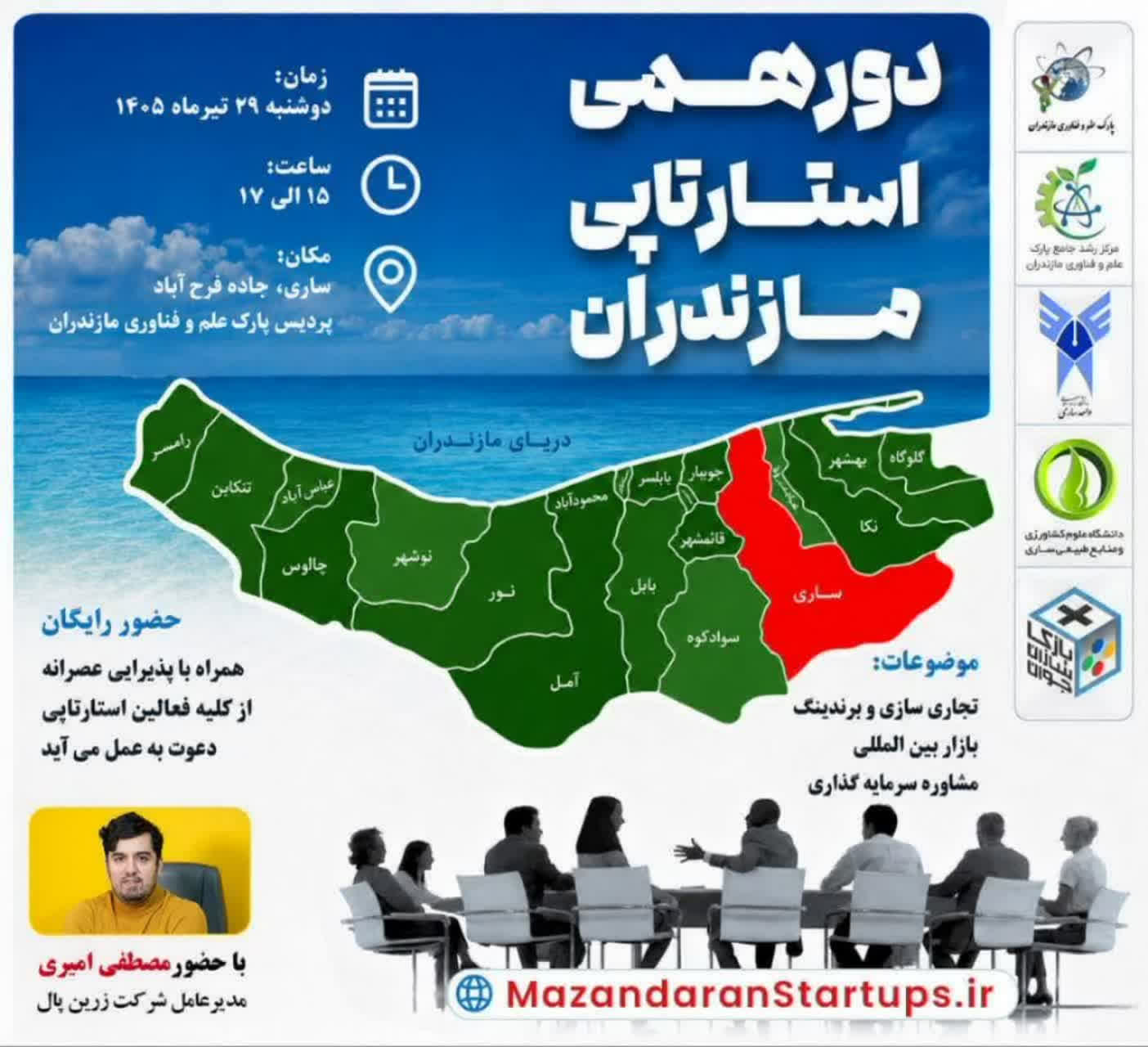 دعوت به دورهمی استارتاپی مازندران