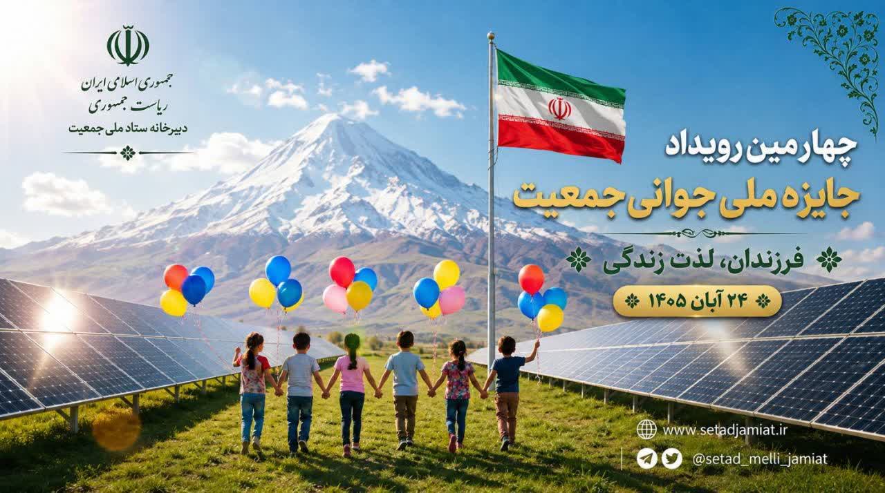 برگزاری چهارمین رویداد جایزه ملی جوانی جمعیت