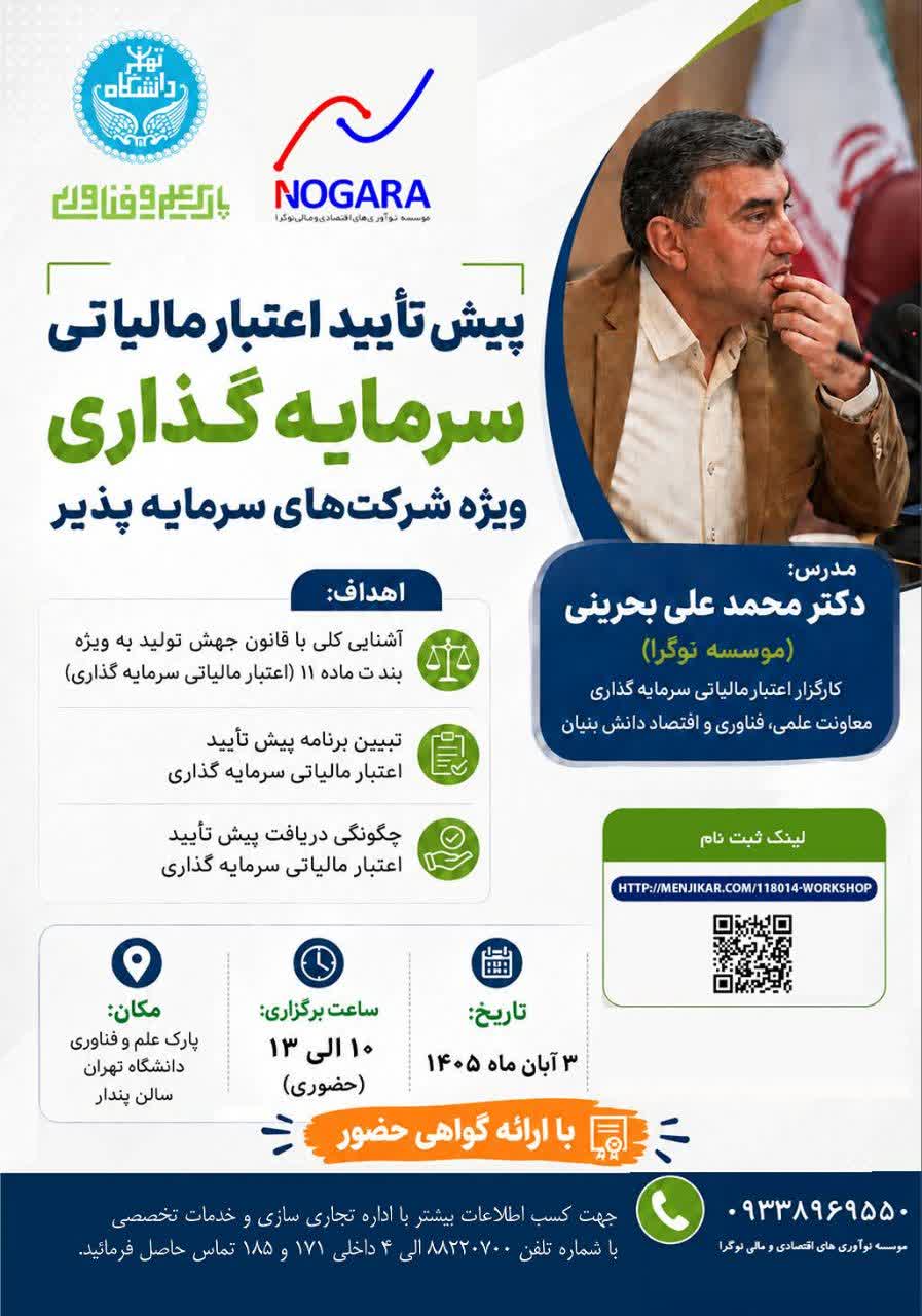 فراخوان شرکت در کارگاه آموزشی «پیش‌تأیید اعتبار مالیاتی سرمایه‌گذاری ویژه شرکت‌های سرمایه‌پذیر»